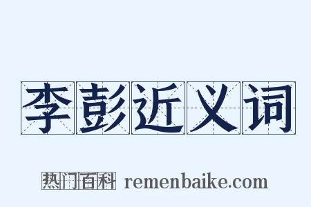 李彭近义词是什么意思的图片